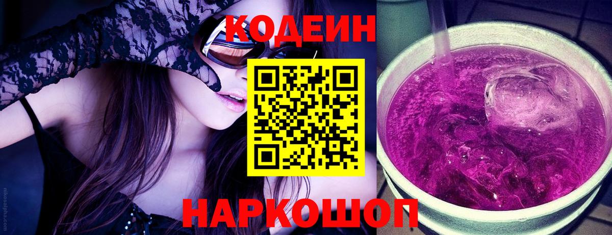 Кодеин Purple Drank Полысаево