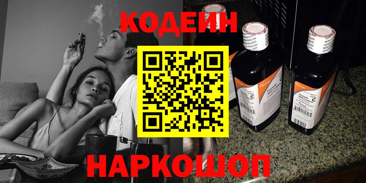 Полысаево  Кодеиновый сироп Lean Purple Drank  Вход с VPN 